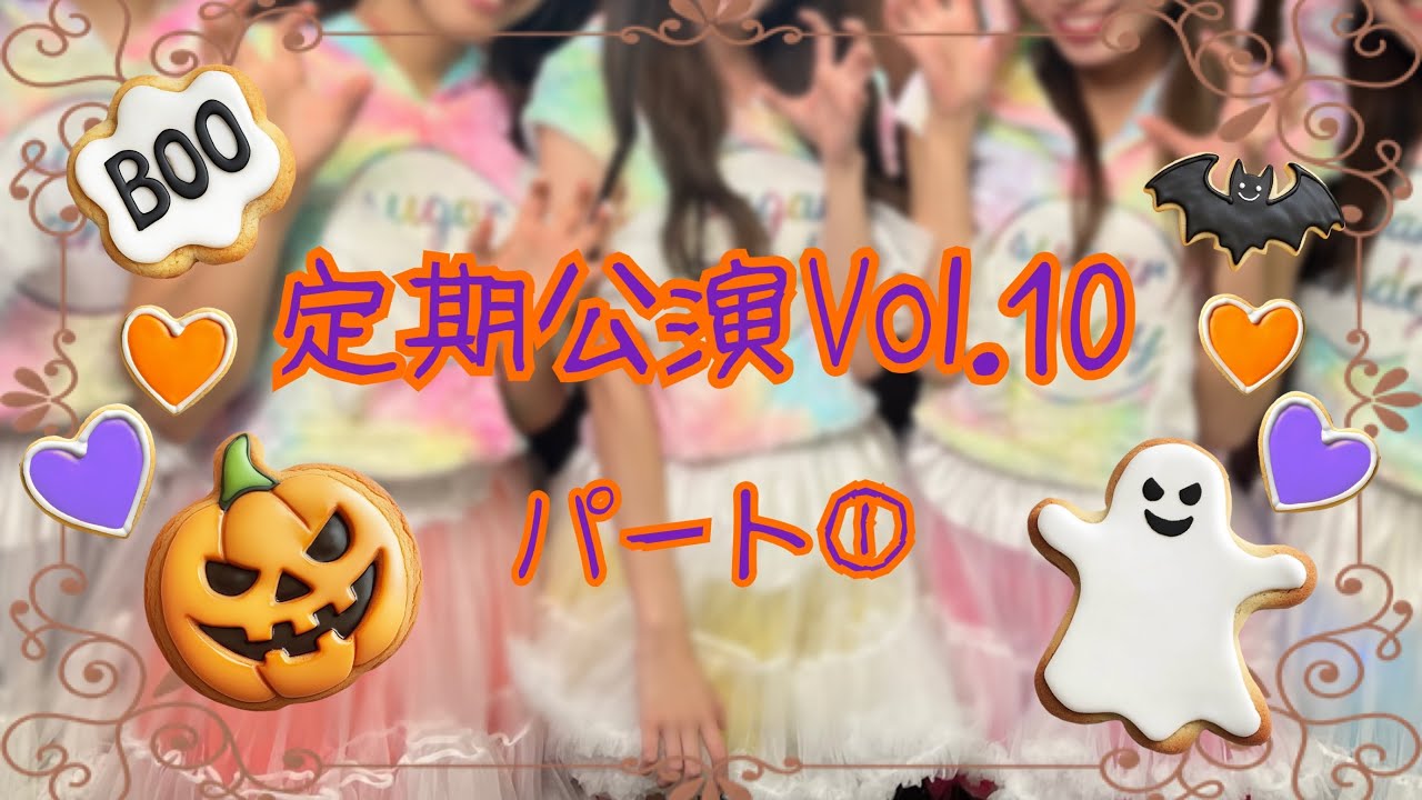 【2024.10.31】定期公演vol.10パート①