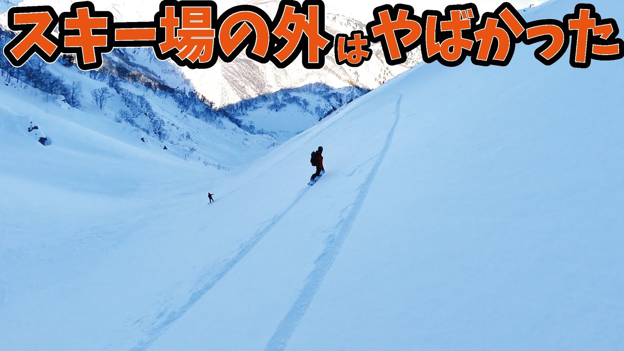 バックカントリーに連れてってもらったよ