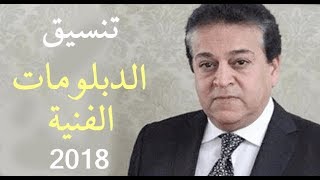 تنسيق الدبلومات الفنية للجامعات لعام 2018