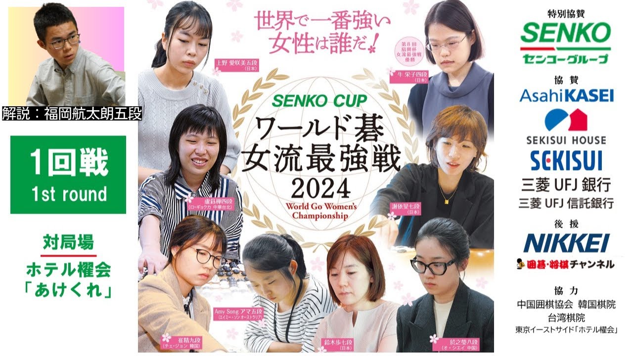 【1回戦/解説：福岡航太朗五段）】SENKO CUPワールド碁女流最強戦2024