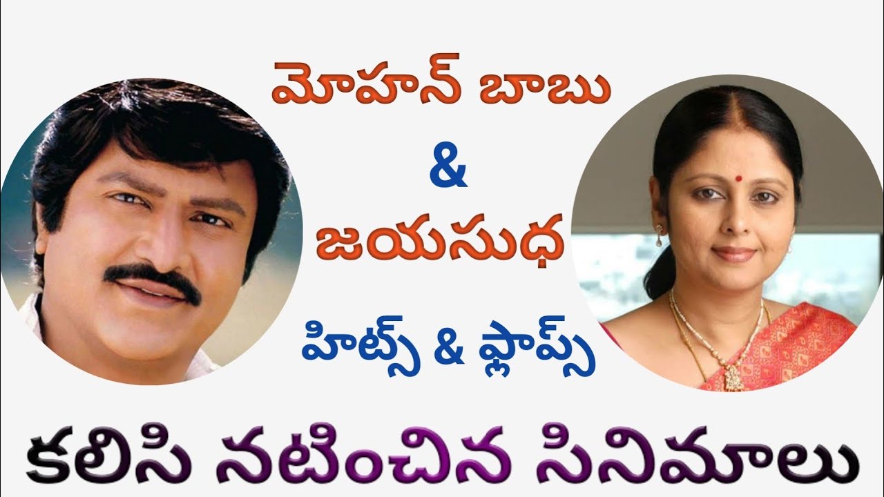 Mohan babu Jayasudha movies | mohan babu jayasudha combination movies | mohan babu movies