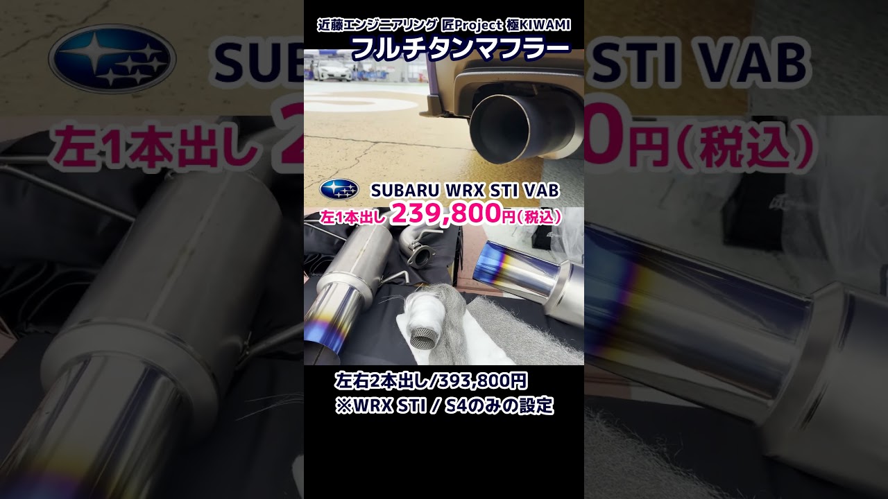 WRX STI VAB フルチタンマフラーサウンド 近藤エンジニアリング