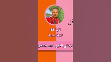 تلاوة عطرة سورة النحل #المصحف #الرحمن