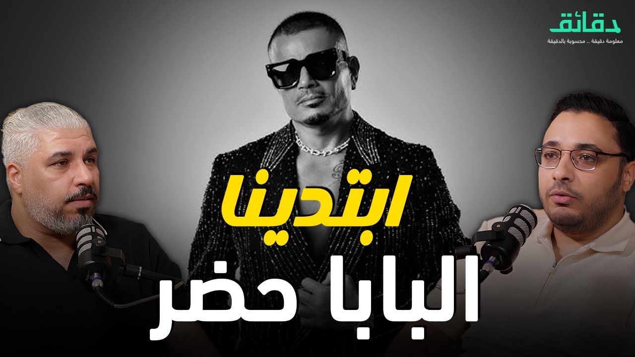 تحليل ألبوم ابتدينا .. عمرو دياب يتحدى جمهور الدي جي والسماعات | بودكاست ورا مصنع الأغاني #دقائق