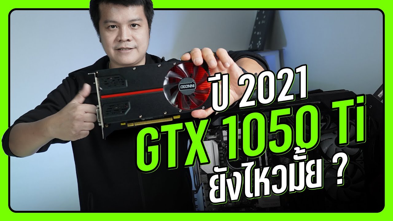 การ์ด จอ เล่น เกม ราคา  2022 Update  คุ้มมั้ย? GeForce GTX 1050Ti งบ 4 พันกว่าบาท ประกอบคอม เล่นเกมปี 2021 หรือใช้ออนบอร์ดดี