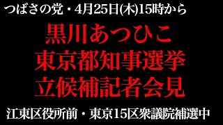 黒川あつひこ、東京都知事選挙、立候補表明記者会見。4月25日15時から、江東区役所前