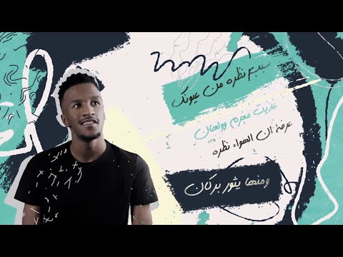 بحر الشوق | تركي وعلي العبدالله (بالكلمات) 2018
