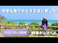 2022 夫婦でがん・思い出動画　ほぼ沖縄・海　　卵巣がんさくら