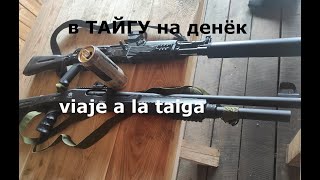 прокатился на лесосеку.viaje a la taiga.