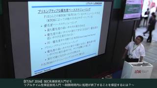 ET/IoT 2016【SEC先端技術入門ゼミ】リアルタイム性保証技術入門～制限時間内に処理が終了することを保証するには？～