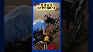 輪椅維修 #威誠輔具0933638058