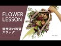 スワッグの作り方「超カッコいい花材達を使って」How to make a flower interior