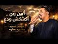 ابين زين    اكشكش ودع   كوكب الصعيد محمود سليم   جديد     حالتي