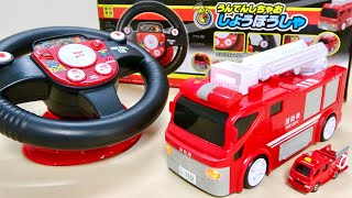 ハンドルで操作するラジコン! うんてんしちゃお 消防車 RC FIRE DEPT operated by the steering wheel