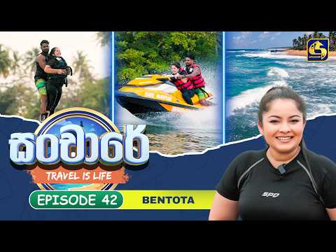 Sanchaare (සංචාරේ) | Episode 42 - Bentota | Swarnavahini