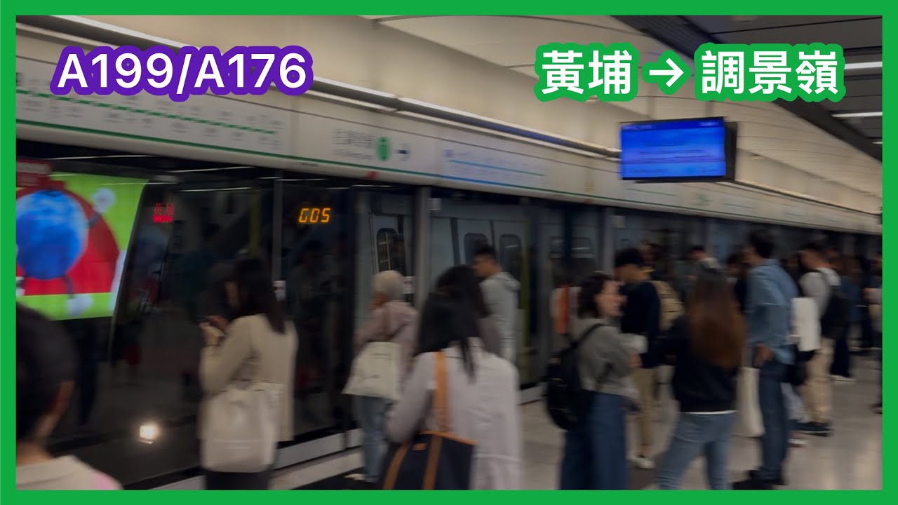 [門框M入黃埔］2025-10-22 港鐵觀塘綫 (TKL/KTL) M-train A199/A176 上行全程 黄埔至調景嶺 （全程足本版） 行車片段￼￼