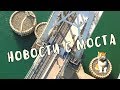 Крымский мост(08.07.2019) Станцию строят Мост разбирают Рельсы соединяют Щебёнку сыпят