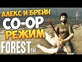 The Forest - Алекс и Брейн - УГАРНЫЙ CO-OP! #2