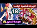 تجربة شخصية اوتا | ماتوقعت تكون اقوى من الاكستريم #باونتي_راش #bountyrush #gaming #gameplay #otaku