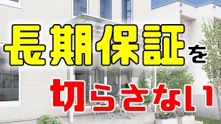 長期保証を切らさない、洗濯物干し場の作り方【独立テラス】