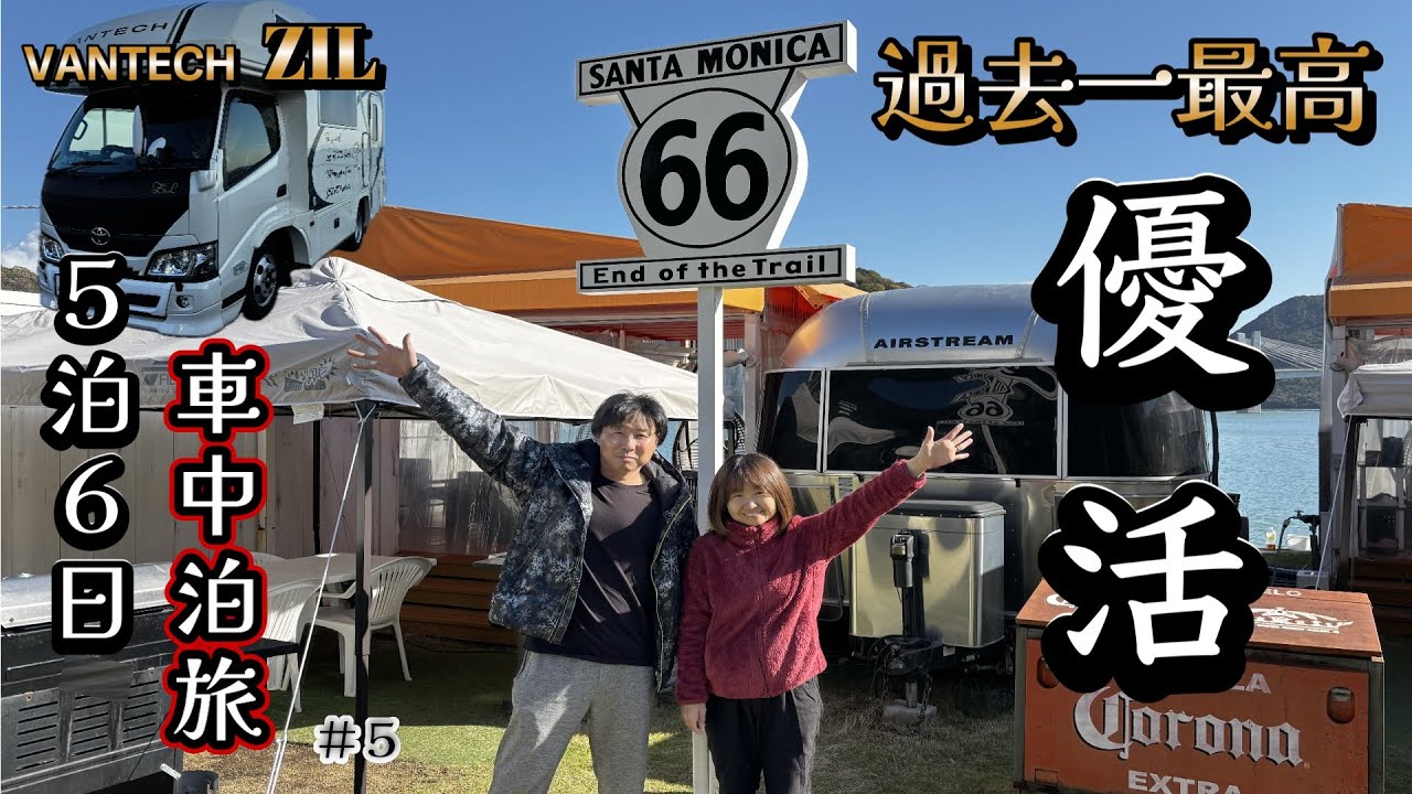 【瀬戸内海絶景車中泊】夫婦2人で５泊６日＃５/瀬戸内海の美しい景色を目の前にRVパークで車中泊/釣り/優活/トレーラーハウス/コテージ/星乃湯/岡山県/