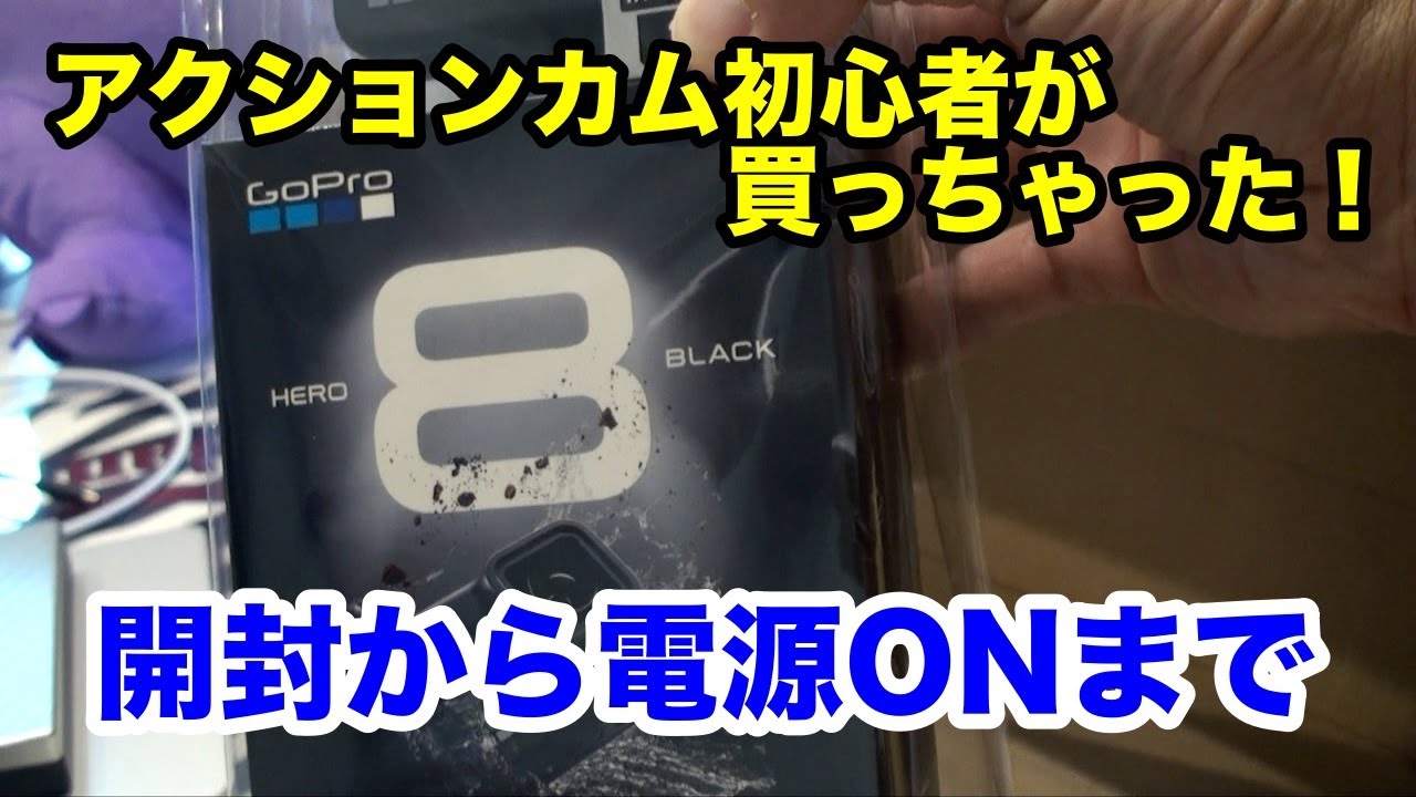 【初心者】GoPro HERO 8 BLACK を買っちゃった！開封から電源ONまで