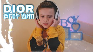 Егор ШИП - Dior. (cover)