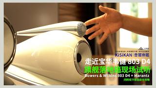 走近宝华韦健 803 D4旗舰落地箱现场试听