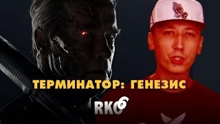 "RAP Кинообзор 6" — Терминатор Генезис "RAP Кинообзор 6" — Терминатор Генезис