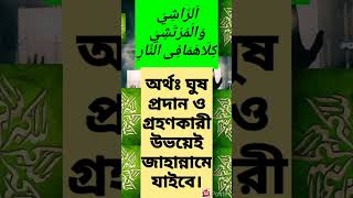 ঘুষ খাওয়ার পরিণতি। may24 motivation islamicmusic jalsa nis niser love urdu religion