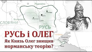 Русь і Олег.  Як князь Олег знищив норманську теорію?