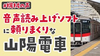 【先進的】音声読み上げソフトの使い方がうますぎる、山陽電車のアナウンス事情