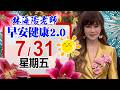 「林海陽老師 7 / 31 (五) 早安健康2.0 」_20260731 #紫微斗數 #風水 #命理 #健康
