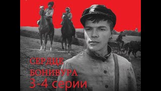 Сердце Бонивура 3-4 серии х/ф 1969 СССР Приключения HD