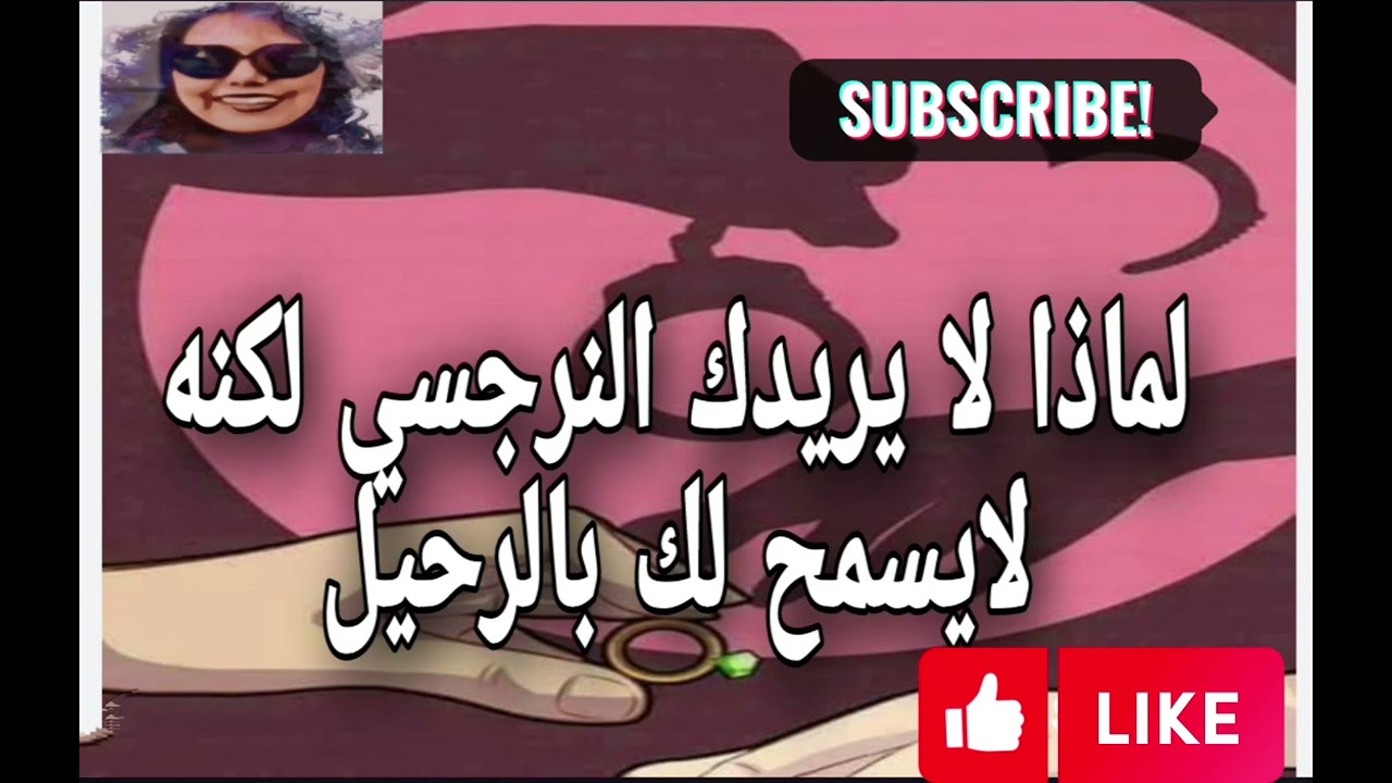 لماذا لا يريدك النرجسي لكنه لايسمح لك بالرحيل