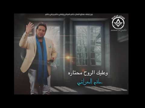 موال ذكرتك والسمه مغيمه حاتم العراقي بدون موسيقى 