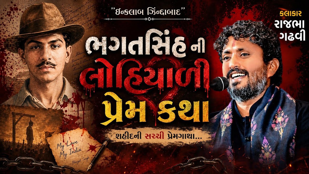 Rajbha gadhvi new video 2026||ભગતસિંહ ની પ્રેમ કથા||રાજભા ગઢવી નવો ડાયરોlive 