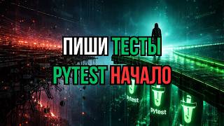 Pytest для новичков: Правильная структура и первый тест | Часть 1