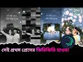 সেই প্রথম প্রেমের ঝিরিঝিরি হাওয়া🥰//XML FILES 🎬 DÉV EDITZ XML