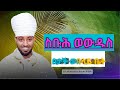ስቡሕ ዘምስለ ስምዓኒ ዜማ እና አቋቋም በታች ቤት እና በላይ ቤት ከነይትበሃሉ