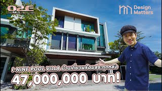 Design matters EP1 l ดีเจเผือกพาบุกบ้าน I-NINE POOL VILLA บ้านพร้อมสระว่ายน้ำส่วนตัว ราคา 47 ล้าน!!