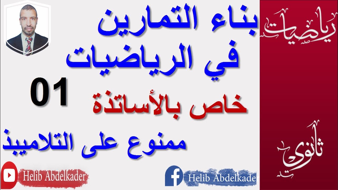 بناء التمارين في الرياضيات