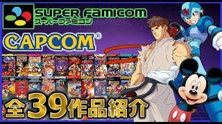 スーパーファミコン で発売した カプコン のゲーム 全39作品を発売順に紹介【SFC】【CAPCOM】