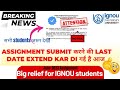 (Official Notice)Assignment submit करने की Last date को फिर से extend किया IGNOU ने| जून2023|