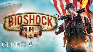 BioShock Infinite. Прохождение 4