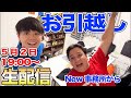 新居から初配信！ガスもネットもありません。