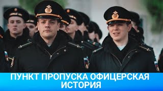 Пункт Пропуска (Офицерская История) 2021 - Обзор На Фильм