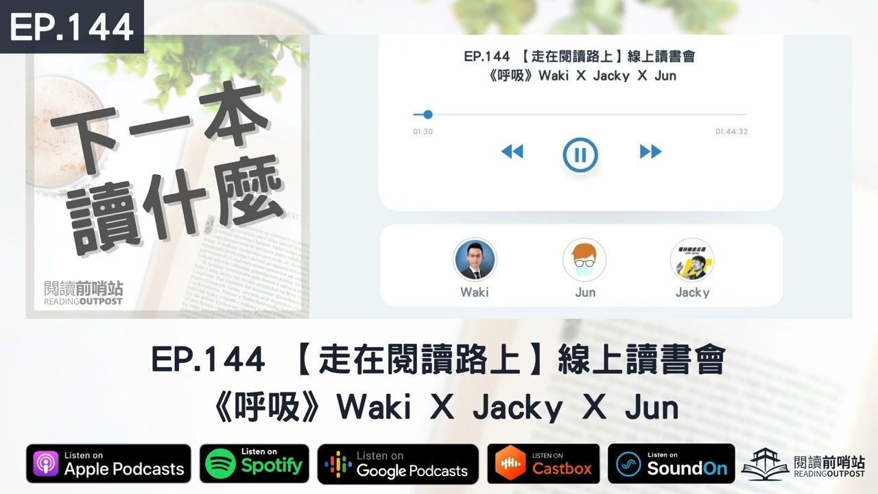 EP.144 【走在閱讀路上】線上讀書會《呼吸》Waki X Jacky X Jun