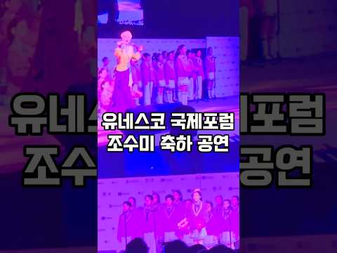 유네스코 국제포럼 조수미 축하공연 경기도교육청 크리에이터 #조매꾸