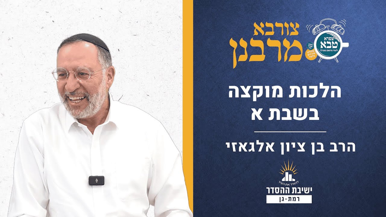 הלכות מוקצה בשבת א | צורבא מרבנן - קעב | הרב בן ציון אלגאזי